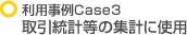 利用事例Case3 取引統計等の集計に使用