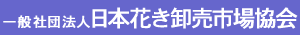 社団法人 日本花き卸売市場協会