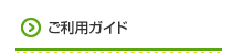 検索ご利用ガイド