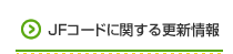 JFコードに関する最新情報